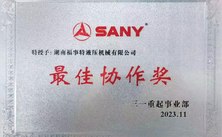 2023年在11月3日三一沉起事业部供给商大会上，湖南广发体育荣获2023年度&ldquo;最佳合作奖&rdquo;。