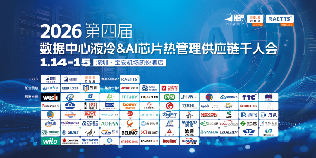 硬核智造，聚力液冷！广发体育亮相2026丽江液冷千人会